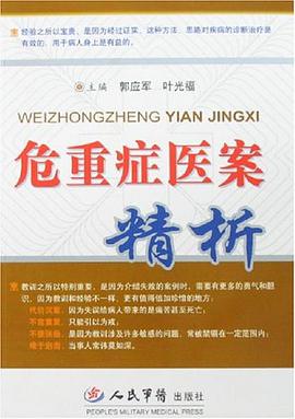 危重症医案精析 pdf epub mobi 电子书 下载