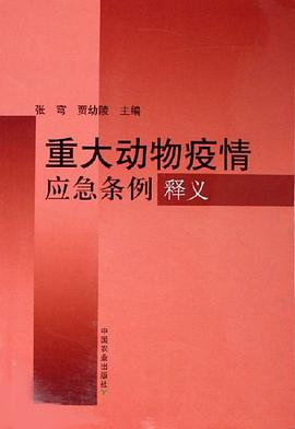 重大動物疫情應急條例釋義 pdf epub mobi 電子書 下載