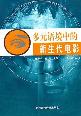 多元语境中的新生代电影 pdf epub mobi 电子书 下载
