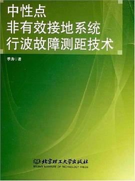 中性点非有效接地系统行波故障测距技术 pdf epub mobi 电子书 下载