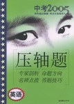 2005年特色題壓軸題熱點歸類解析 pdf epub mobi 電子書 下載