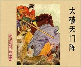 大破天门阵 pdf epub mobi 电子书 下载