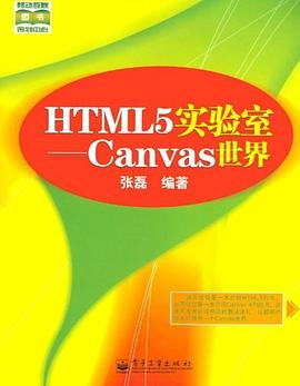 HTML5实验室 pdf epub mobi 电子书 下载
