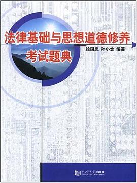 法律基础与思想道德修养考试题典 pdf epub mobi 电子书 下载