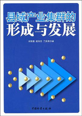 县域产业集群的形成与发展 pdf epub mobi 电子书 下载