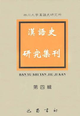 汉语史研究集刊（第四辑） pdf epub mobi 电子书 下载