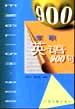 求职英语900句 pdf epub mobi 电子书 下载