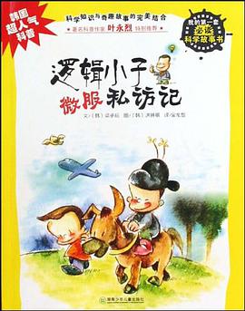 逻辑小子微服私访记/我的第一套必读科学故事书