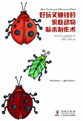 好玩又赚钱的家庭动物标本制作术 pdf epub mobi 电子书 下载