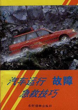 汽车运行故障急救技巧 pdf epub mobi 电子书 下载