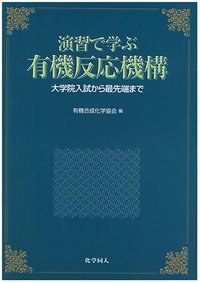 演習で学ぶ有機反応機構 pdf epub mobi 电子书 下载