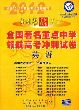 2012年全国著名重点中学领航高考冲刺试卷