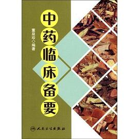 中药临床备要 pdf epub mobi 电子书 下载