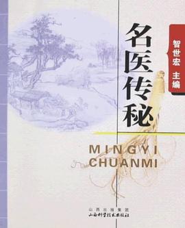 名医传秘 pdf epub mobi 电子书 下载