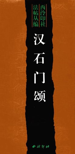 汉石门颂 pdf epub mobi 电子书 下载