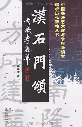 汉石门颂 pdf epub mobi 电子书 下载