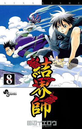 結界師 8 pdf epub mobi 电子书 下载