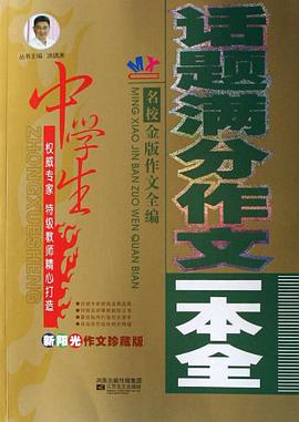 中学生话题满分作文一本全 pdf epub mobi 电子书 下载