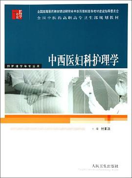 中西医妇科护理学 pdf epub mobi 电子书 下载