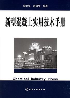 新型混凝土实用技术手册 pdf epub mobi 电子书 下载