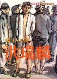 礦工，太陽．洪瑞麟 pdf epub mobi 電子書 下載