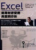 Excel進階財務管理與案例分析 pdf epub mobi 电子书 下载
