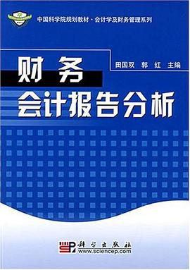 財務會計報告分析 pdf epub mobi 電子書 下載