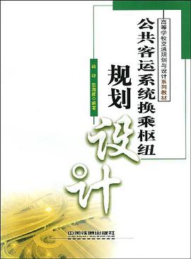 公共客运系统换乘枢纽规划设计 pdf epub mobi 电子书 下载