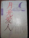 月光爱人 pdf epub mobi 电子书 下载