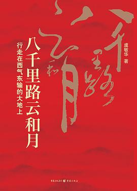 八千里路云和月