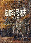 拉赫玛尼诺夫歌曲集