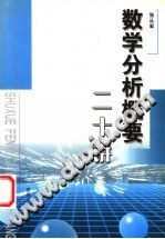 数学分析概要二十讲 pdf epub mobi 电子书 下载