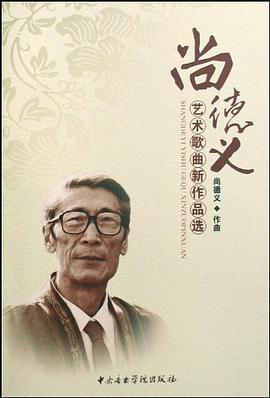 尚德义艺术歌曲新作品选 pdf epub mobi 电子书 下载