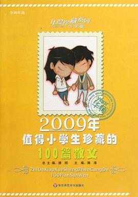 2009年值得小学生珍藏的100篇散文 pdf epub mobi 电子书 下载
