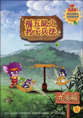 九变篇-福五鼠之子兵法-8