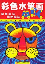 彩色水笔画ABC：动物画法植物画法——儿童美术技法入门丛书 pdf epub mobi 电子书 下载