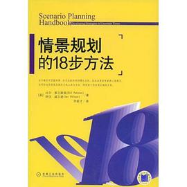 情景规划的18步方法 pdf epub mobi 电子书 下载