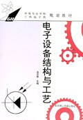电子设备结构与工艺 pdf epub mobi 电子书 下载