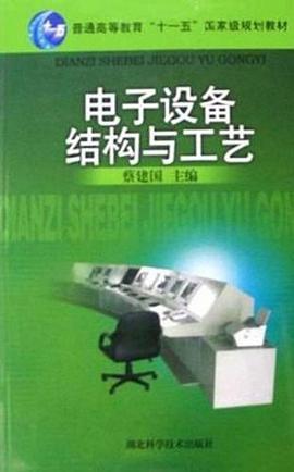 电子设备结构与工艺