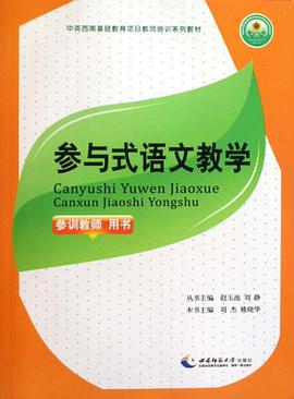 参与式语文教学 pdf epub mobi 电子书 下载