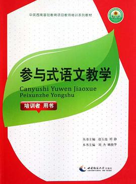参与式语文教学 pdf epub mobi 电子书 下载