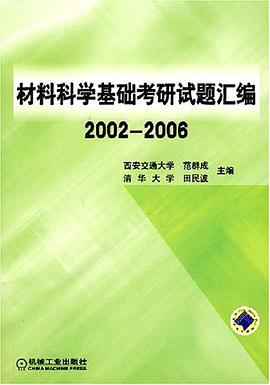 材料科学基础考研试题汇编 pdf epub mobi 电子书 下载