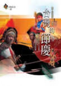 颱灣的節慶 pdf epub mobi 電子書 下載