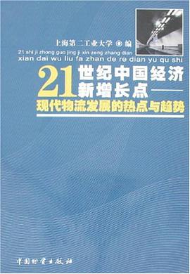 21世纪中国经济新增长点-现代物流发展的热点与趋势 pdf epub mobi 电子书 下载