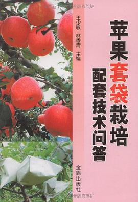 苹果套袋栽培配套技术问答 pdf epub mobi 电子书 下载