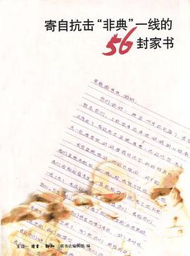 寄自抗击“非典”一线的56封家书 pdf epub mobi 电子书 下载