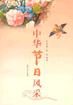 中华节日风采 pdf epub mobi 电子书 下载