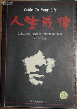 人生戒律 pdf epub mobi 电子书 下载