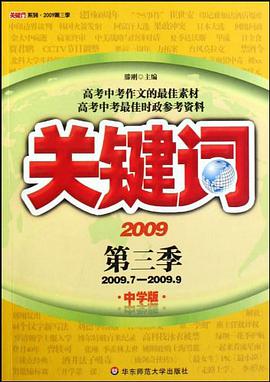 2009.7-2009.9-关键词-2009-第三季-中学版 pdf epub mobi 电子书 下载