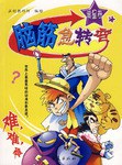 脑筋急转弯·紫星卷 pdf epub mobi 下载